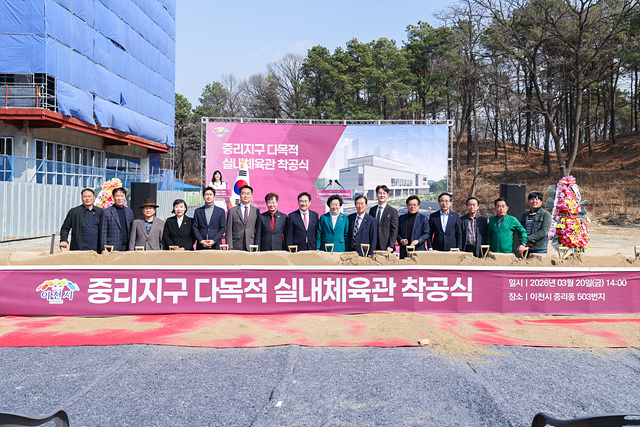 이천시, ‘중리지구 다목적실내체육관 착공식’ 개최