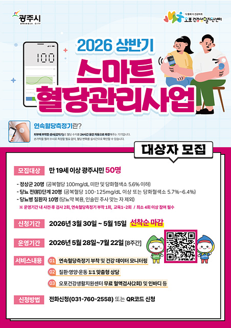 광주시, ‘스마트 혈당 관리 사업’ 참여자 50명 선착순 모집