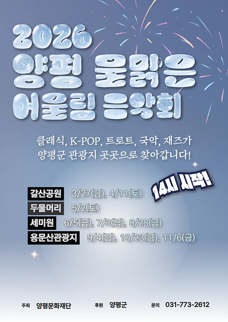 양평문화재단, ‘물맑은 어울림 음악회’ 개최