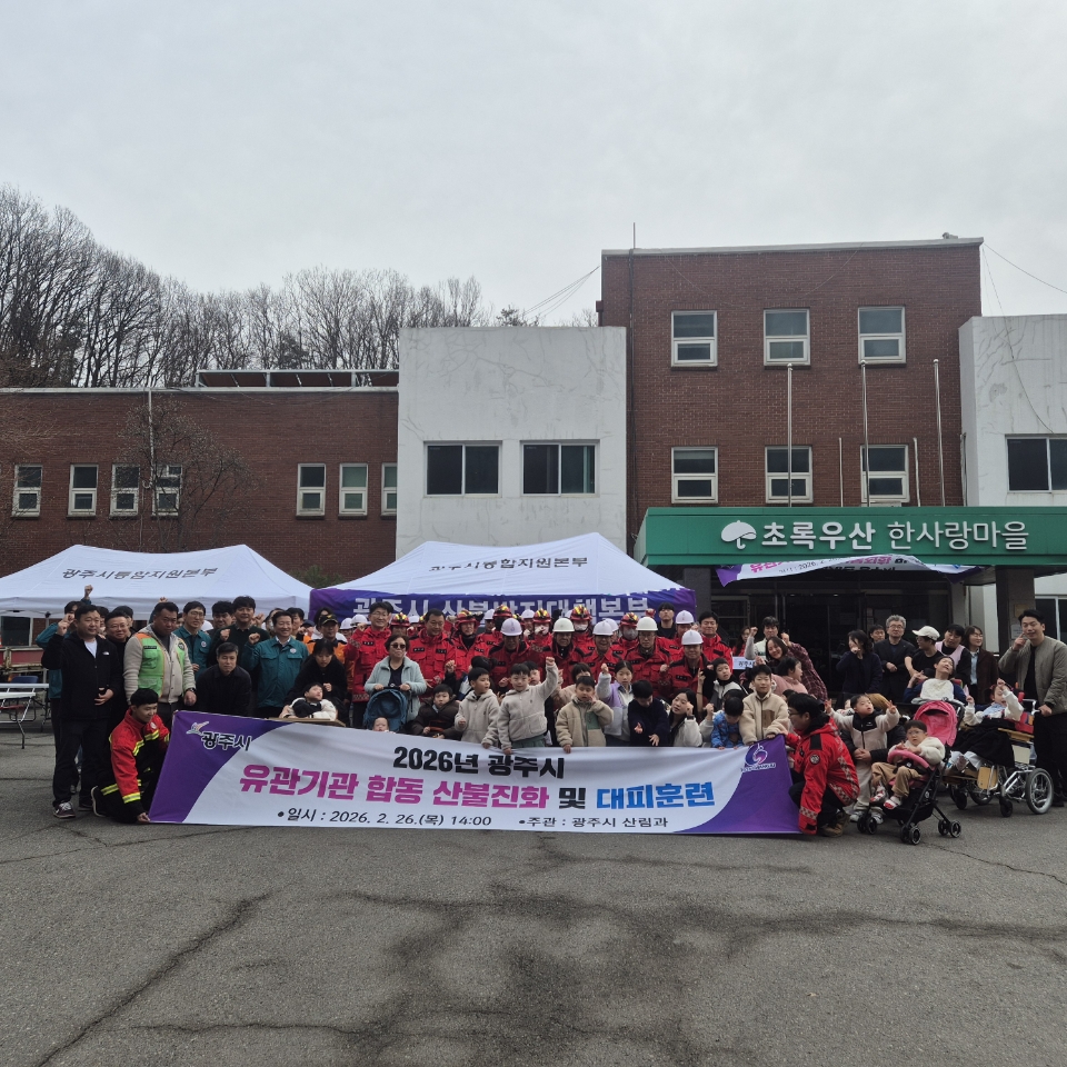 광주시, 관계기관 합동 산불 진화·주민 대피 훈련 실시