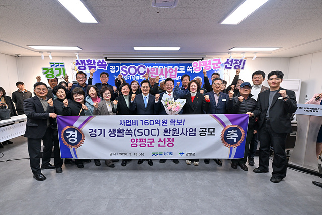양평군, ‘경기 생활쏙(SOC) 환원사업’ 공모 선정… 사업비 160억 원 확보