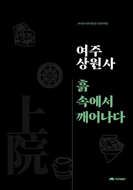 여주박물관, ‘여주 상원사, 흙 속에서 깨어나다’ 특별기획전 도록 발간