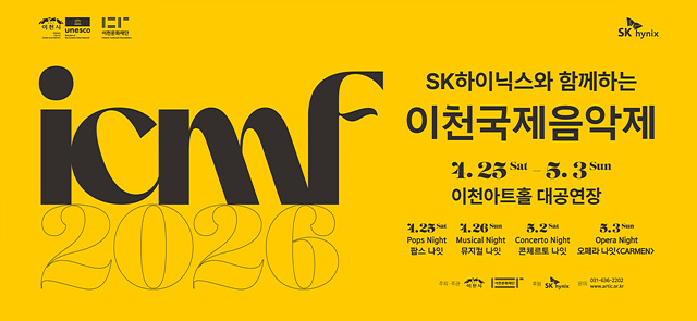 ‘SK하이닉스와 함께하는 2026 이천국제음악제’