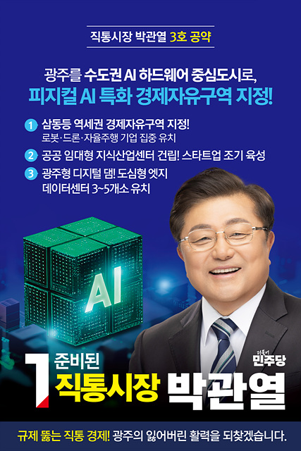 박관열 광주시장 예비후보, 3호 공약 발표