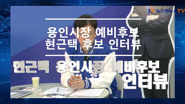 용인시장 예비후보 현근택 후보 인터뷰