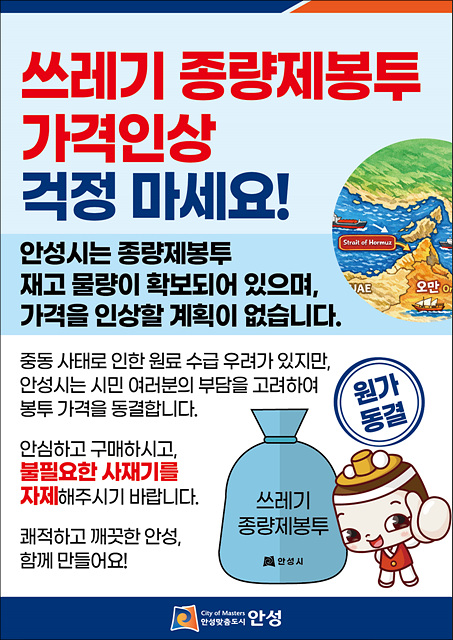 안성시, 종량제봉투 가격 인상 없이 안정적 공급 유지 강화