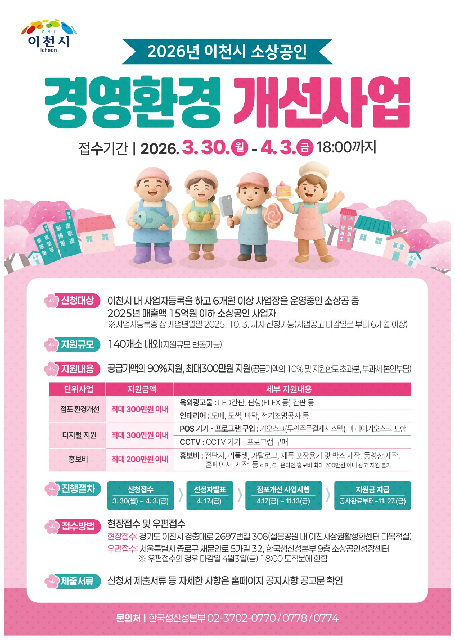 이천시, 26년 소상공인경영환경개선사업 공고… 선정 규모 확대