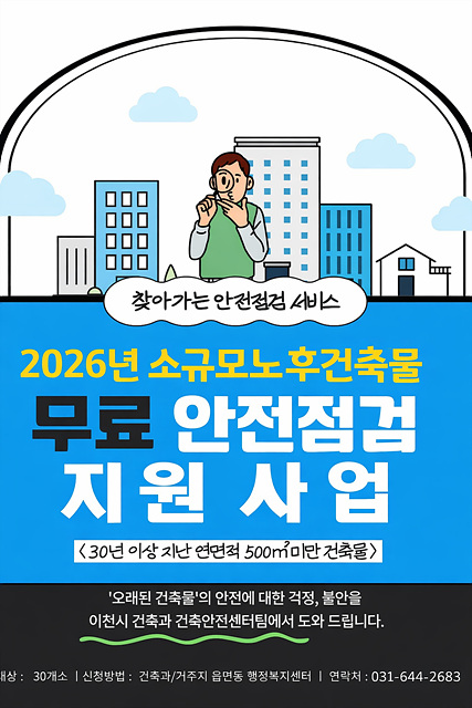 이천시, 30년 넘은 소규모 노후건축물 ‘무료 안전 점검’ 지원사업 추진
