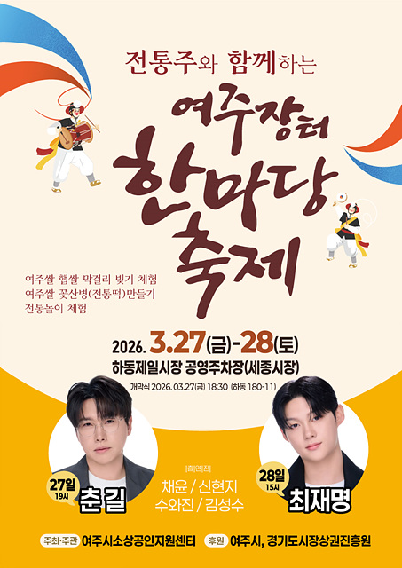 전통주와 함께하는 「여주장터 한마당 축제」 3월 27일~28일 개최