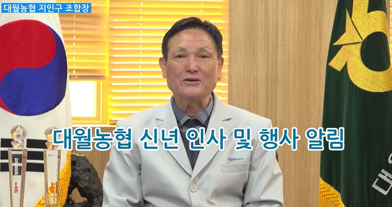 [영상]대월농협 지인구 조합장, “현장 중심 경영으로 농가소득 상상(上上) 실현하겠다”