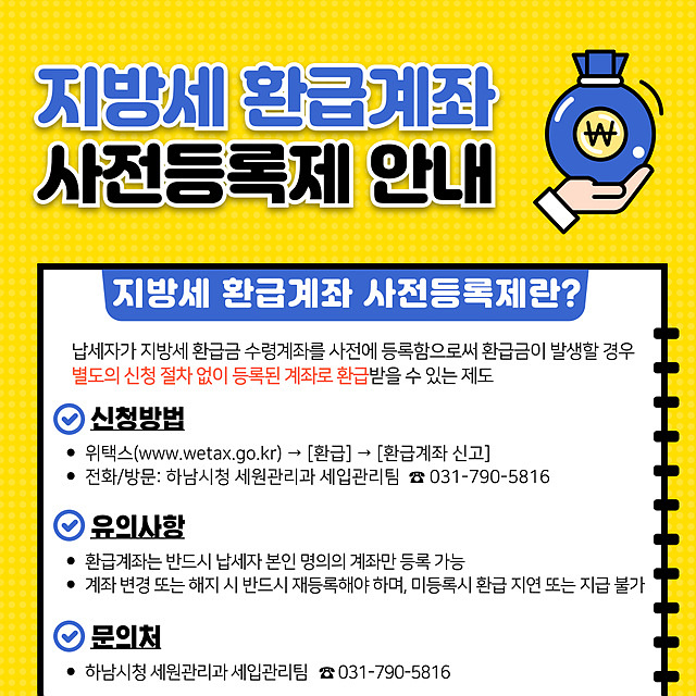 하남시, 지방세 환급금 더 빠르게…‘환급계좌 사전등록제’ 운영