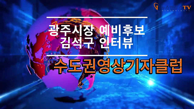 광주시장 예비후보 김석구 인터뷰