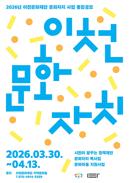 ‘2026 이천문화재단 문화자치 사업 통합공모’