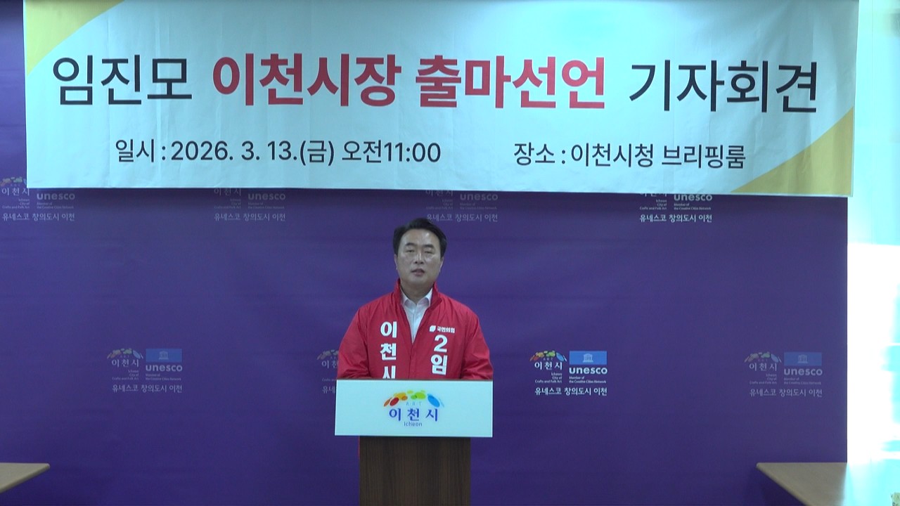 임진모 이천시의원, 이천시장 출마 공식 선언... "세대교체 통해 '젊은 경제시장' 될 것"