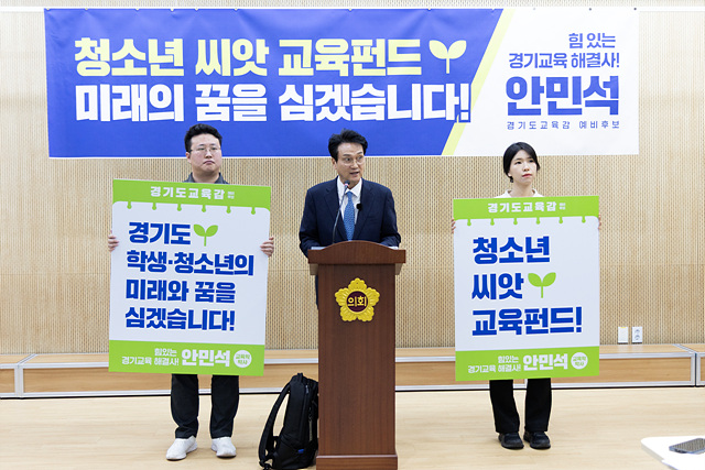 안민석, ‘씨앗 교육펀드’ 공약… 중학교 신입생 1인당 100만 원 펀드 조성 및 운영, 고졸 시 지급