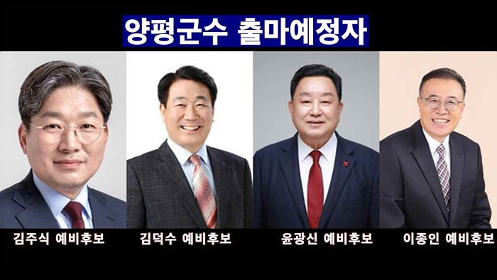 [집중취재] 전과(前科)가 ‘훈장’인가… 양평군수 예비후보들 ‘도덕성 마비’ 심각