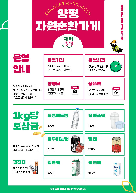 양평군, 생활 속 작은 실천이 만드는 큰 변화… ‘양평 자원순환가게’ 운영
