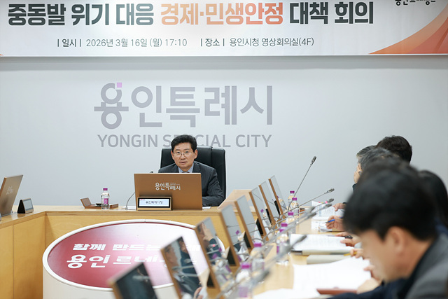 이상일 용인특례시장, ‘중동발 민생 위기 대응차원의 비상 대책 회의’ 개최