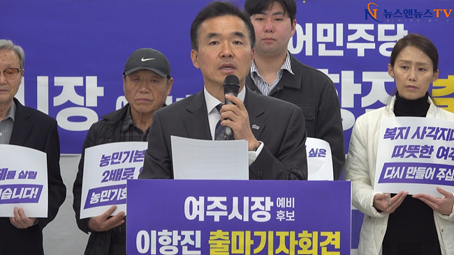 이항진 전 여주시장 출마 선언 “멈춘 여주의 심장, 다시 뛰게 하겠다”