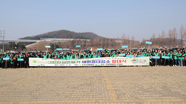 안성시새마을회, ‘2026년 그린안성 만들기 새마을 대청소 발대식’ 개최