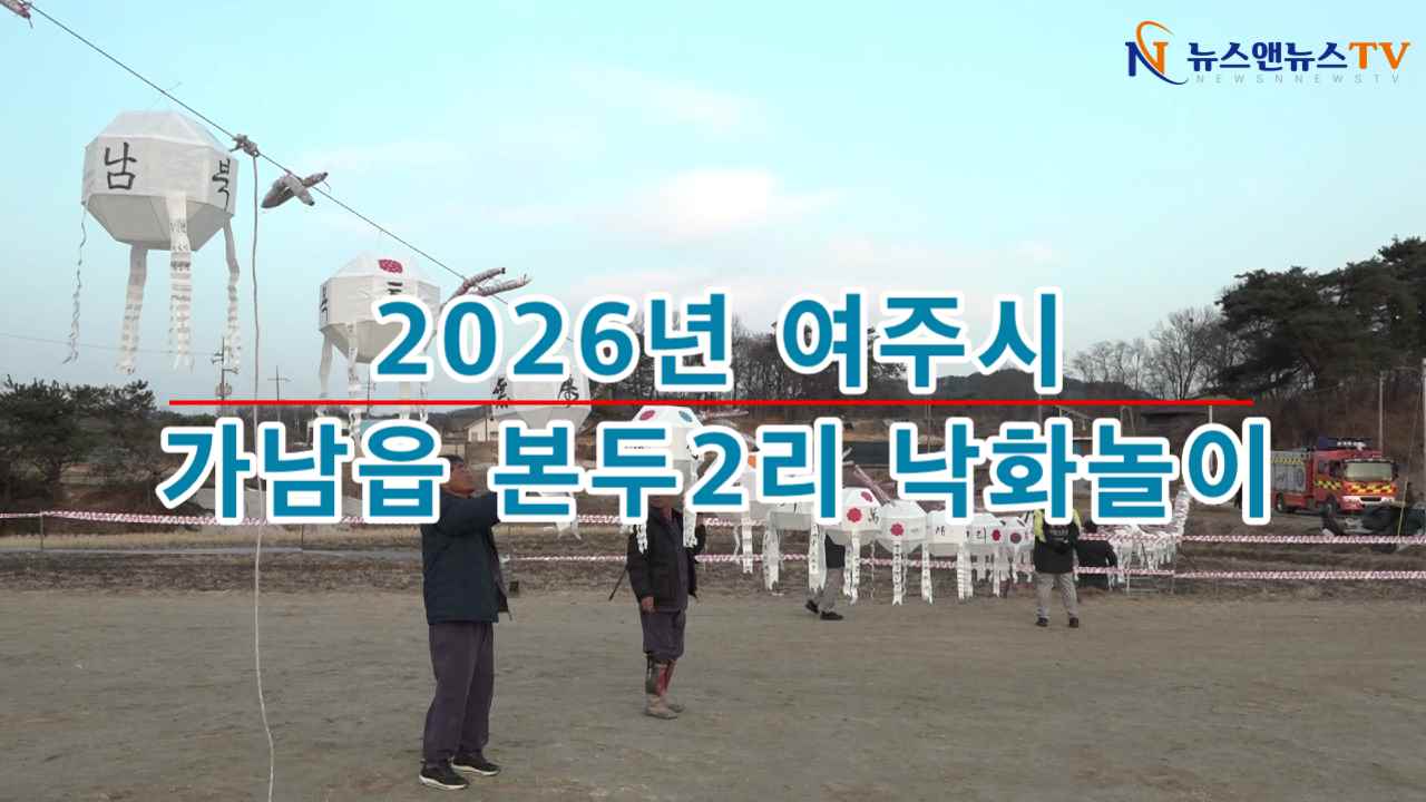2026년 여주시 가남읍 본두2리 낙화놀이