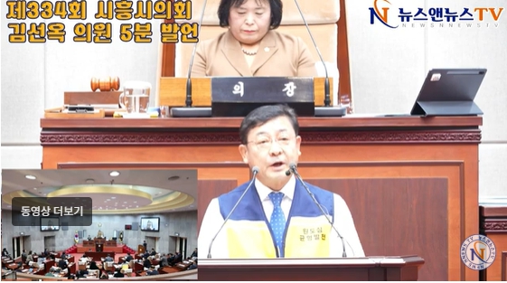 제334회 시흥시의회 김선옥 의원 5분 발언