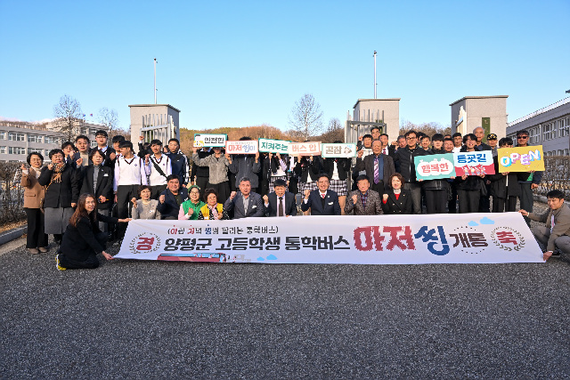 학생 편의 증진 위한 양평군 고등학교 통학버스 ‘아저씽’ 개통