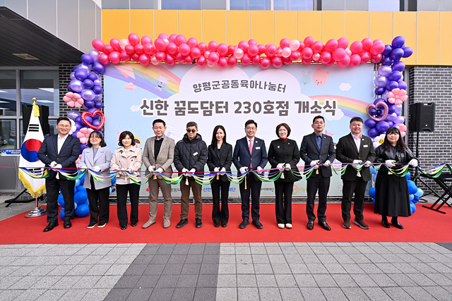 양평군, 용문공동육아나눔터 ‘신한 꿈도담터 230호점’ 개소