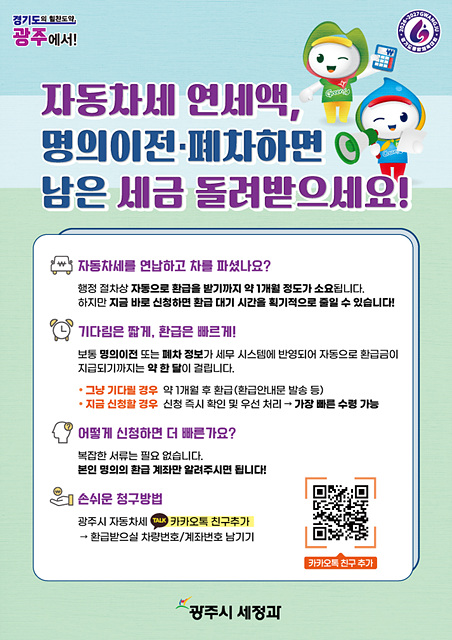 광주시, 자동차세 연납 차량 이전·말소 시 환급 ‘카카오톡 바로 신청’ 서비스 운영