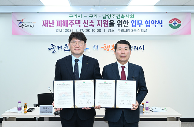 구리시–구리·남양주건축사회, 재난 피해 주택 지원 맞손
