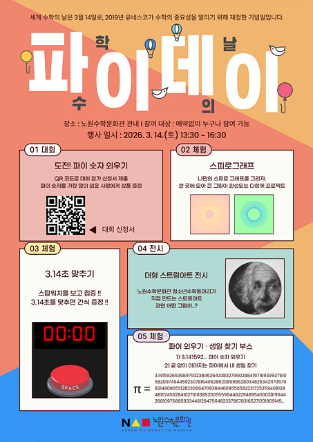 노원구, 세계 수학의 날 맞아 노원수학문화관에서 “파이데이” 개최