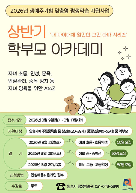 안성시, 2026년 상반기 학부모 아카데미 수강생 모집