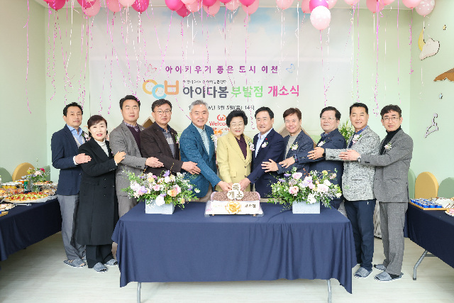 이천시, 24시간 아이돌봄센터 아이다봄 부발점 개소