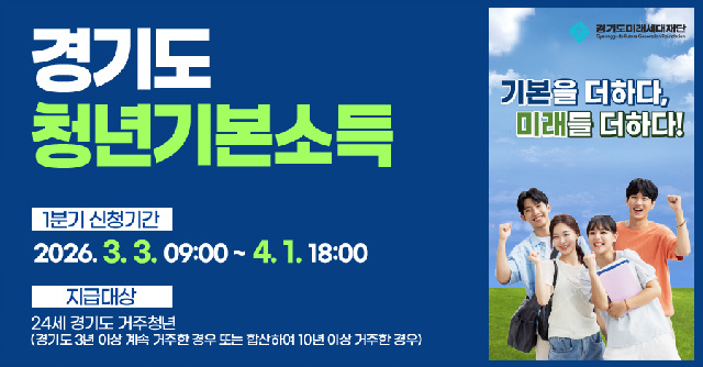 이천시, 1분기 경기도 청년기본소득 신청·접수