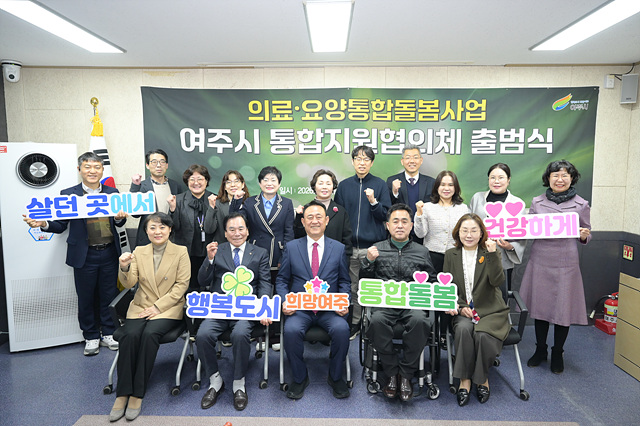 여주시, 「의료·요양 통합지원협의체」출범