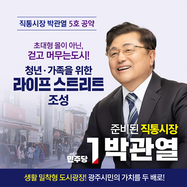 박관열 광주시장 예비후보, 5호공약  ‘패밀리 엔터테인먼트 & 라이프 스트리트’ 조성