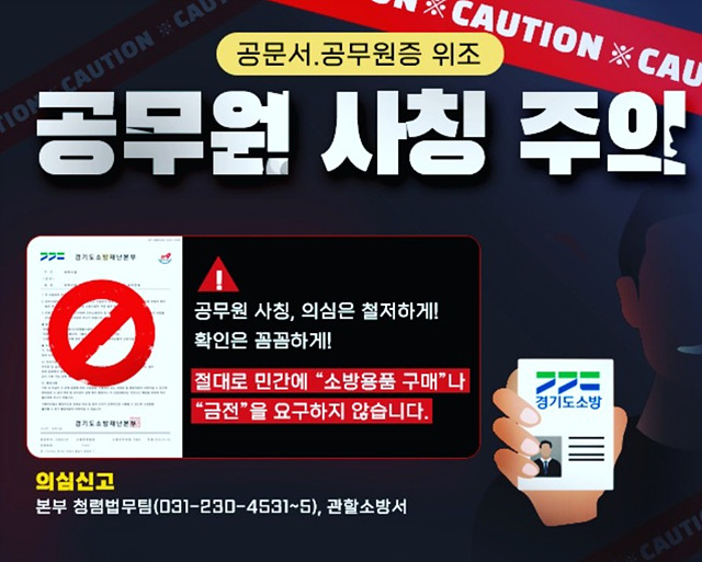 이천소방서, 소방기관·공무원 사칭 주의 당부
