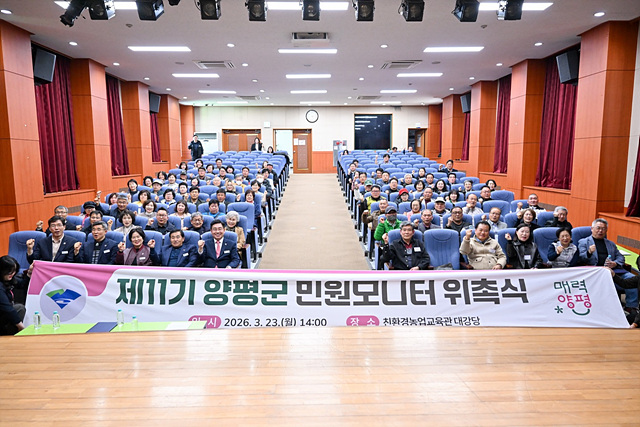 양평군, 제11기 민원모니터 113명 위촉