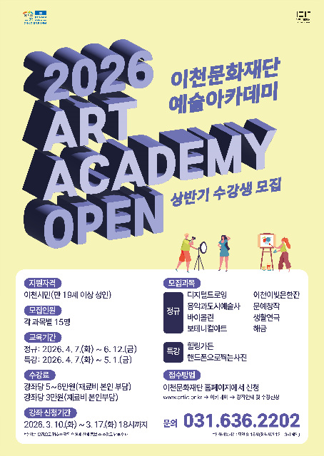 이천문화재단, 2026년 상반기 예술아카데미 수강생 모집