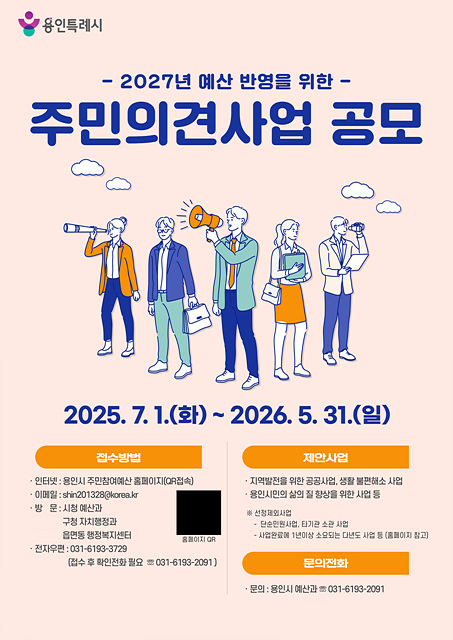 용인특례시, 2027년도 예산 반영을 위한 ‘주민참여예산’ 공모