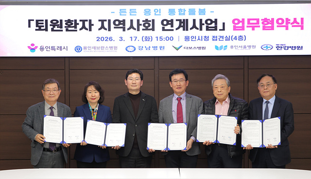 용인특례시, 지역 내 5개 의료기관과 ‘퇴원환자 지역사회 연계’ 업무협약 체결