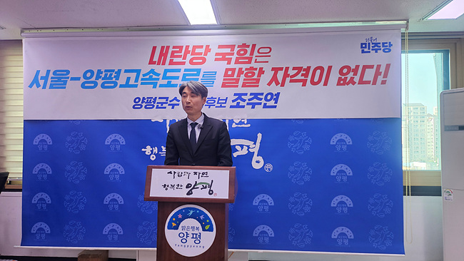 조주연 양평군수 예비후보 “고속도로 중단시킨 세력, 적반하장 멈추고 심판받아야”