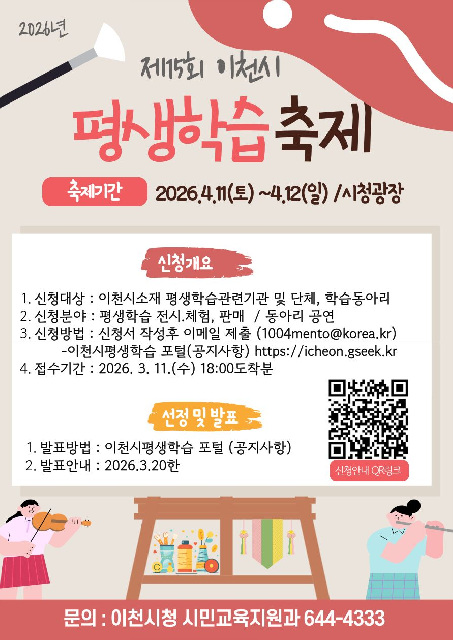 이천시, 제15회 평생학습축제 4월 11~12일 개최