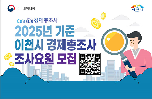 이천시, ‘2025년 기준 경제총조사’ 조사요원 모집… 4월 17일까지