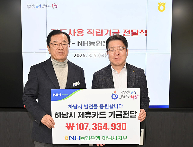 NH농협은행 하남시지부 ‘하남시 제휴카드 적립기금’ 전달식 개최