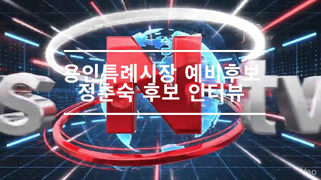 용인특례시장 예비후보 정춘숙 후보 인터뷰