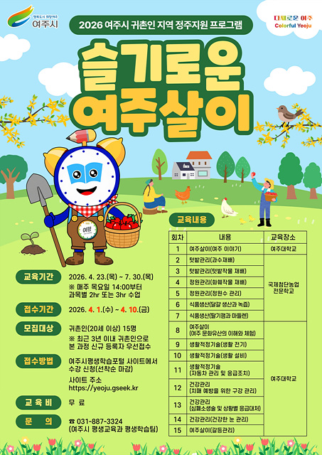 여주시, 평생교육으로 귀촌인 정착 돕는다