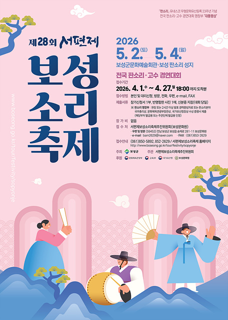 소리의 고장 보성군, 제28회 서편제보성소리축제 개최