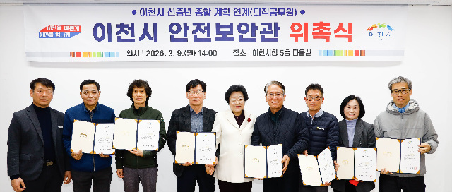 이천시, 재난·안전 위험요소 발굴을 위한 안전보안관 위촉