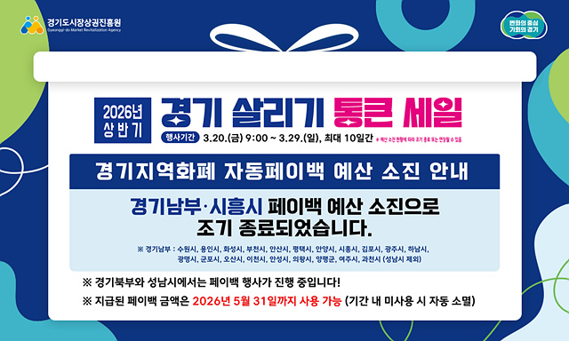 경상원, ‘경기 살리기 통큰 세일’ 5일 만에 일부 지역 성황리 조기 소진